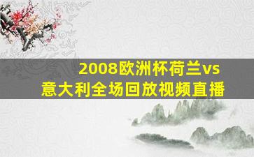 2008欧洲杯荷兰vs意大利全场回放视频直播