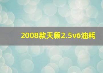 2008款天籁2.5v6油耗