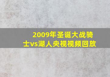 2009年圣诞大战骑士vs湖人央视视频回放