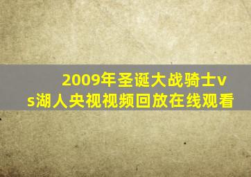 2009年圣诞大战骑士vs湖人央视视频回放在线观看