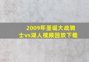 2009年圣诞大战骑士vs湖人视频回放下载