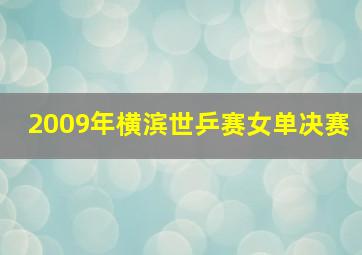 2009年横滨世乒赛女单决赛