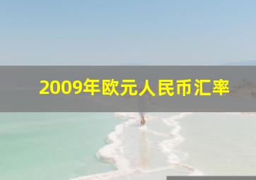 2009年欧元人民币汇率