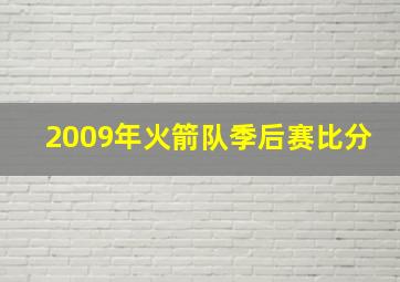 2009年火箭队季后赛比分