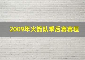 2009年火箭队季后赛赛程