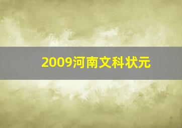 2009河南文科状元