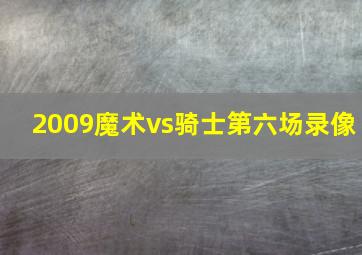 2009魔术vs骑士第六场录像