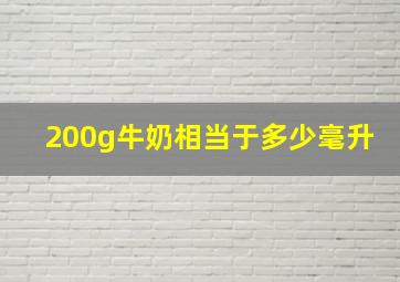 200g牛奶相当于多少毫升