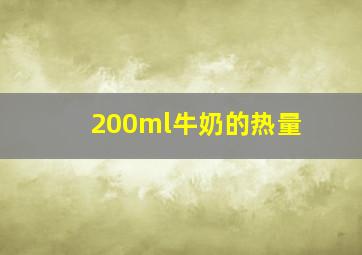 200ml牛奶的热量