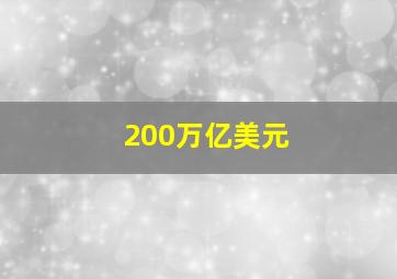 200万亿美元