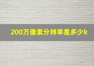 200万像素分辨率是多少k