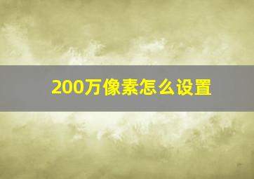 200万像素怎么设置