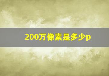 200万像素是多少p