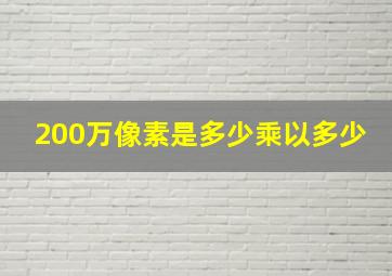 200万像素是多少乘以多少