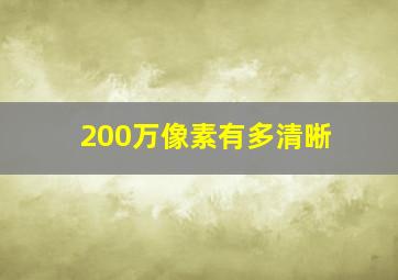 200万像素有多清晰