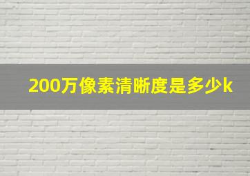 200万像素清晰度是多少k