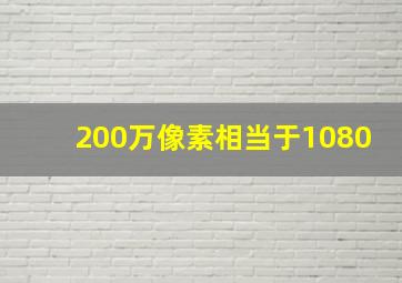 200万像素相当于1080