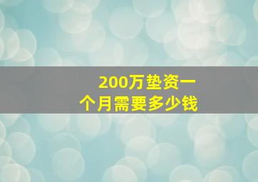 200万垫资一个月需要多少钱