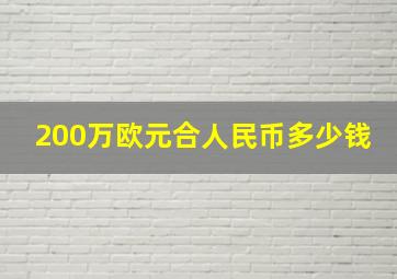 200万欧元合人民币多少钱