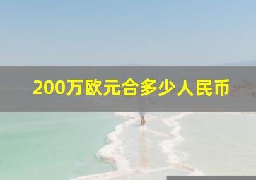 200万欧元合多少人民币