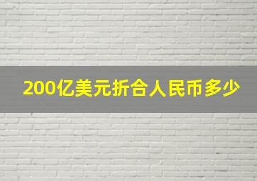 200亿美元折合人民币多少