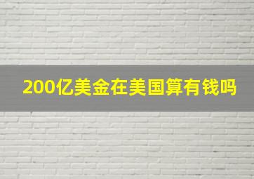 200亿美金在美国算有钱吗