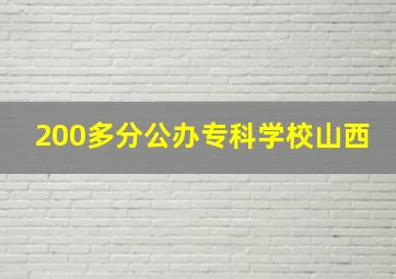 200多分公办专科学校山西