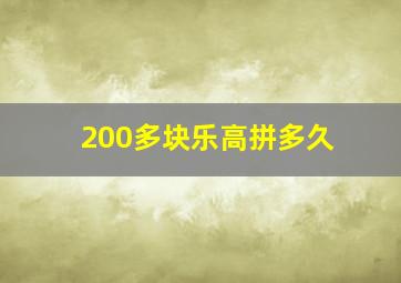 200多块乐高拼多久