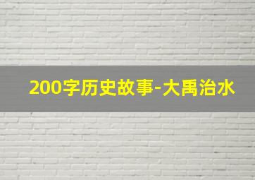 200字历史故事-大禹治水