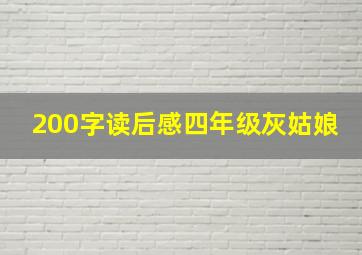 200字读后感四年级灰姑娘