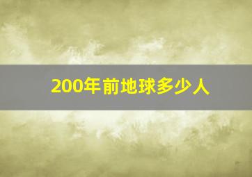 200年前地球多少人