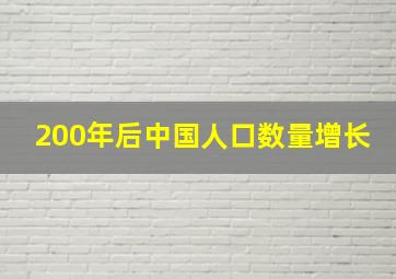 200年后中国人口数量增长