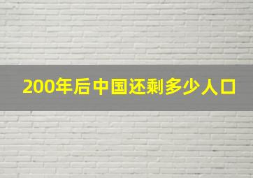 200年后中国还剩多少人口