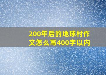 200年后的地球村作文怎么写400字以内