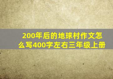 200年后的地球村作文怎么写400字左右三年级上册