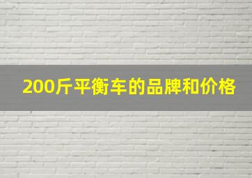 200斤平衡车的品牌和价格