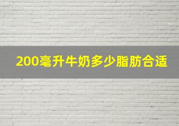 200毫升牛奶多少脂肪合适