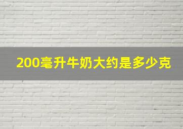 200毫升牛奶大约是多少克