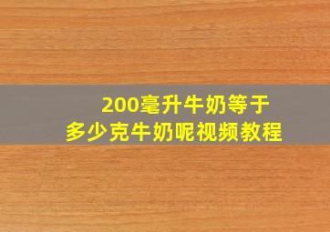 200毫升牛奶等于多少克牛奶呢视频教程