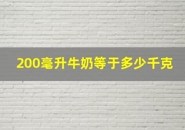 200毫升牛奶等于多少千克