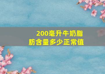 200毫升牛奶脂肪含量多少正常值