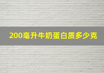 200毫升牛奶蛋白质多少克