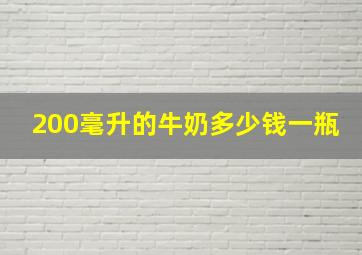 200毫升的牛奶多少钱一瓶