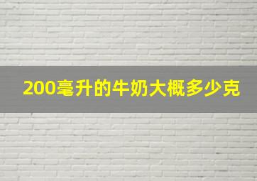 200毫升的牛奶大概多少克