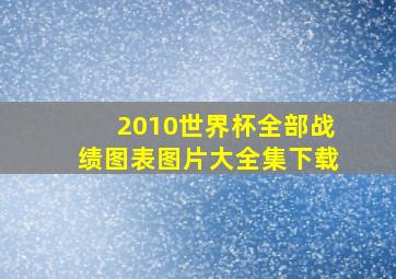 2010世界杯全部战绩图表图片大全集下载