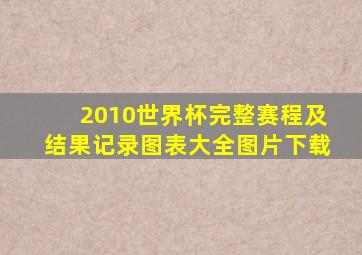 2010世界杯完整赛程及结果记录图表大全图片下载