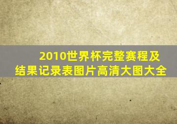 2010世界杯完整赛程及结果记录表图片高清大图大全