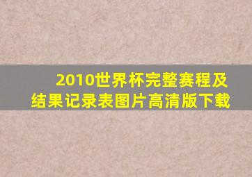 2010世界杯完整赛程及结果记录表图片高清版下载