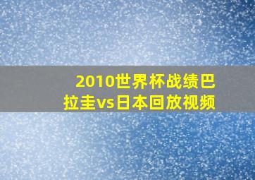 2010世界杯战绩巴拉圭vs日本回放视频