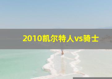 2010凯尔特人vs骑士